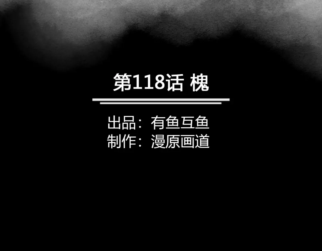 《修仙狂徒》第118话 槐 第2页