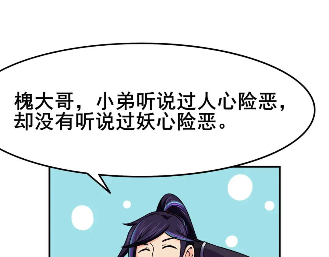 《修仙狂徒》第118话 槐 第73页