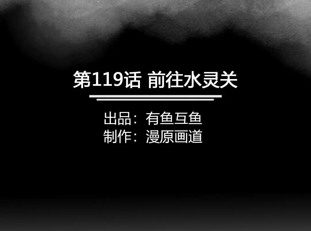 《修仙狂徒》第119话 前往水灵关 第2页