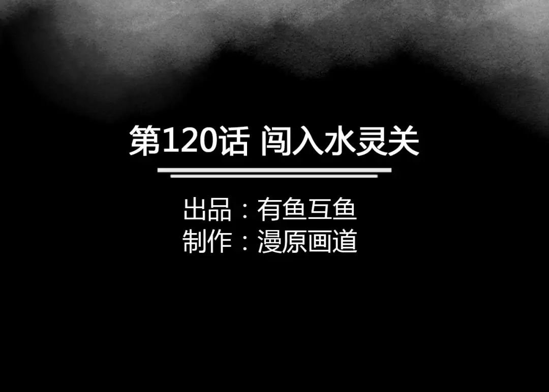 《修仙狂徒》第120话 闯入水灵关 第2页