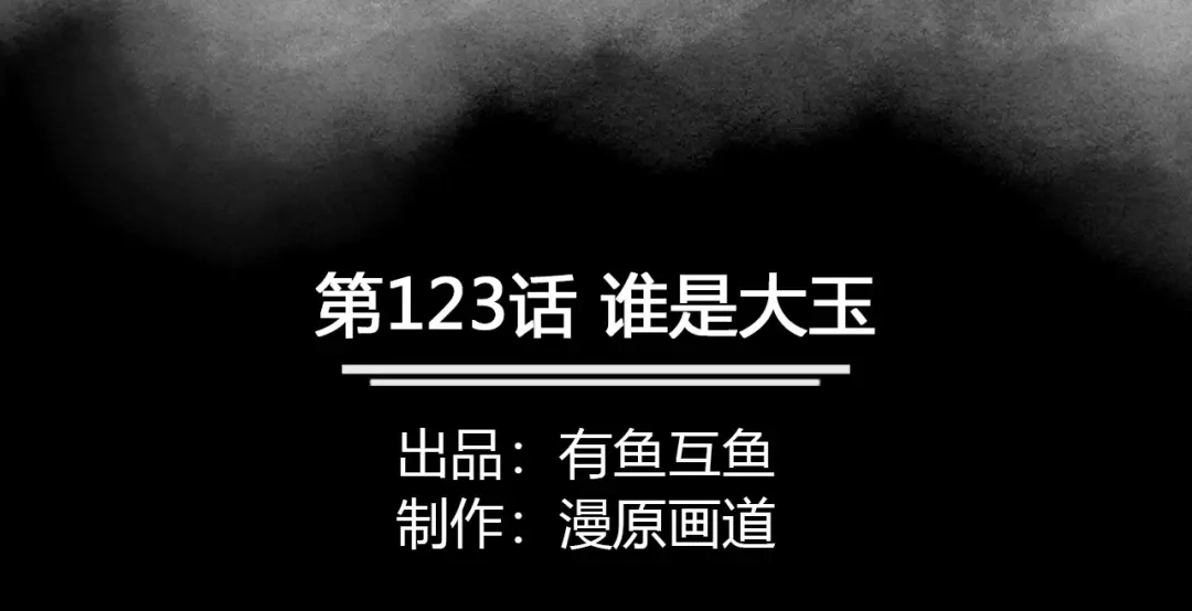 《修仙狂徒》第123话 谁是大玉 第2页
