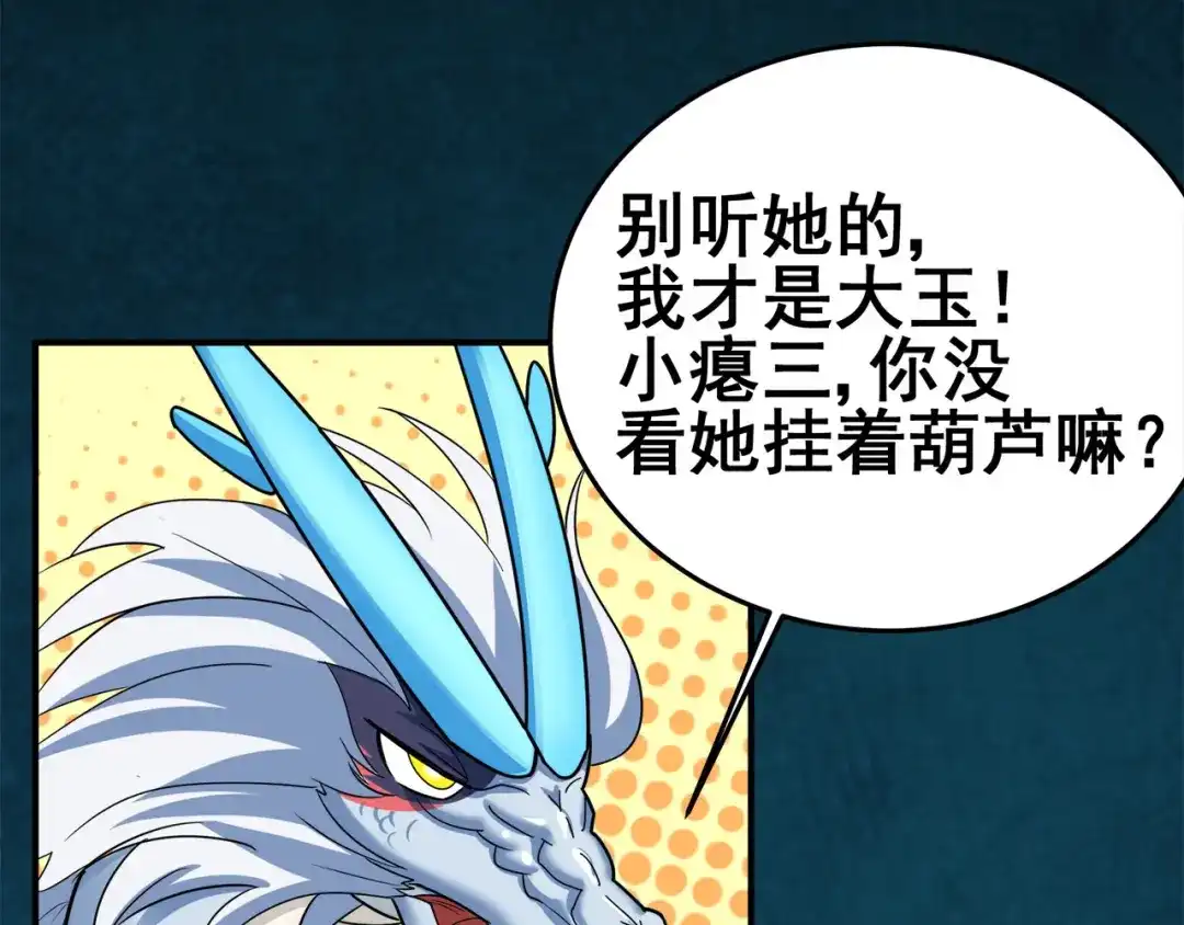 《修仙狂徒》第123话 谁是大玉 第73页
