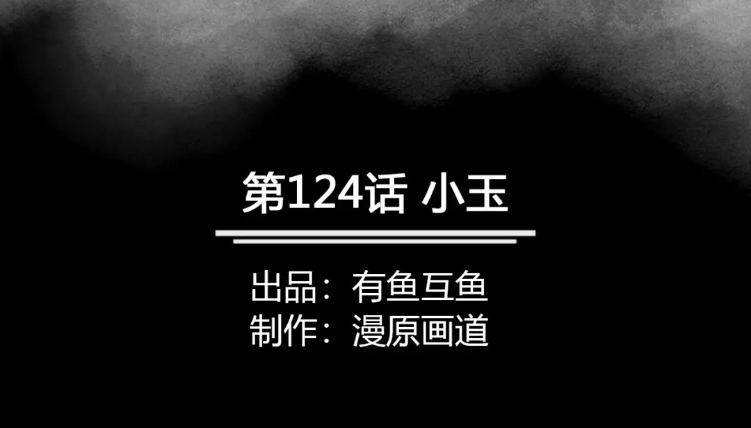《修仙狂徒》第124话 小玉 第2页