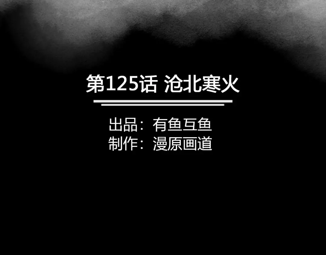《修仙狂徒》第125话 沧北寒火 第2页