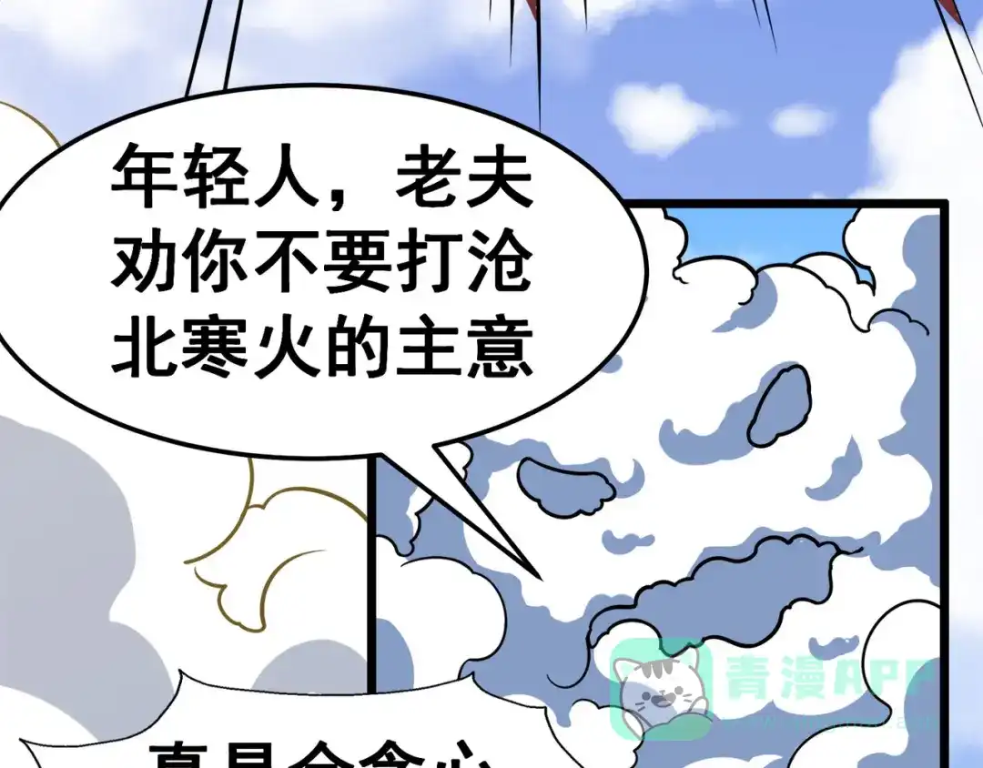 《修仙狂徒》第125话 沧北寒火 第71页