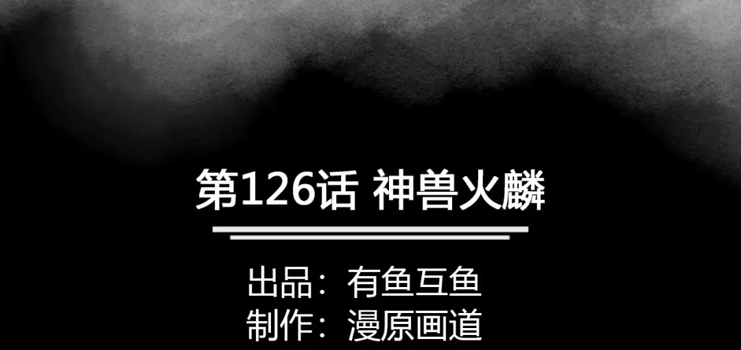 《修仙狂徒》第126话 神兽火麟 第2页