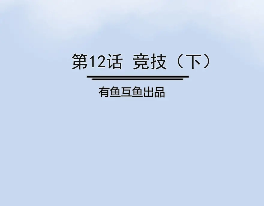 《修仙狂徒》第12话 竞技（下） 第2页