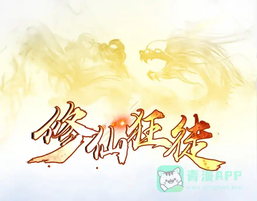 《修仙狂徒》第12话 竞技（下） 第1页