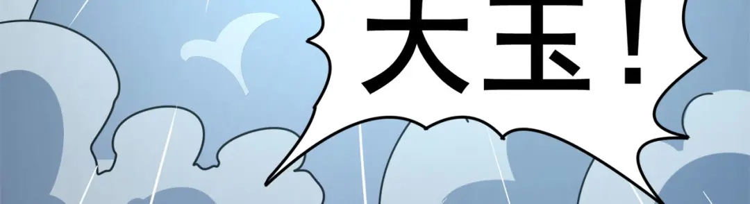 《修仙狂徒》第127话 大玉殒命 第84页