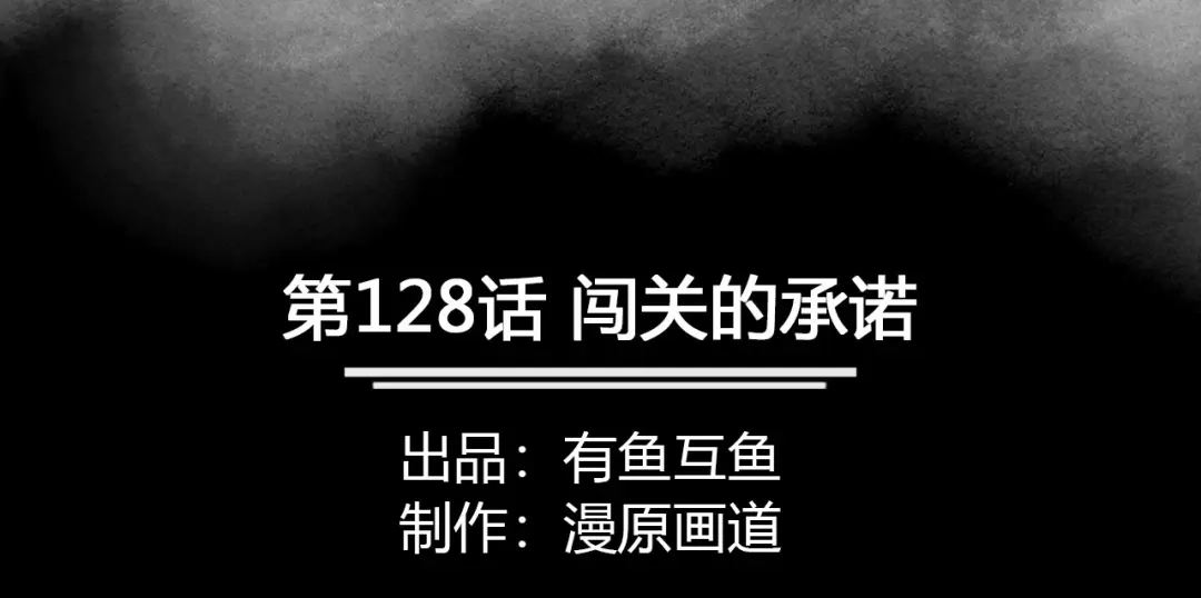 《修仙狂徒》第128话 闯关的承诺 第2页