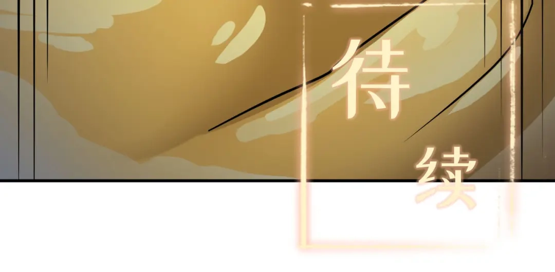 《修仙狂徒》第128话 闯关的承诺 第105页