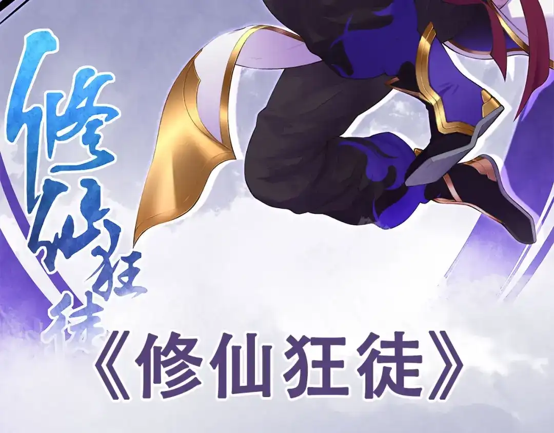 《修仙狂徒》更新福利公告 第2页