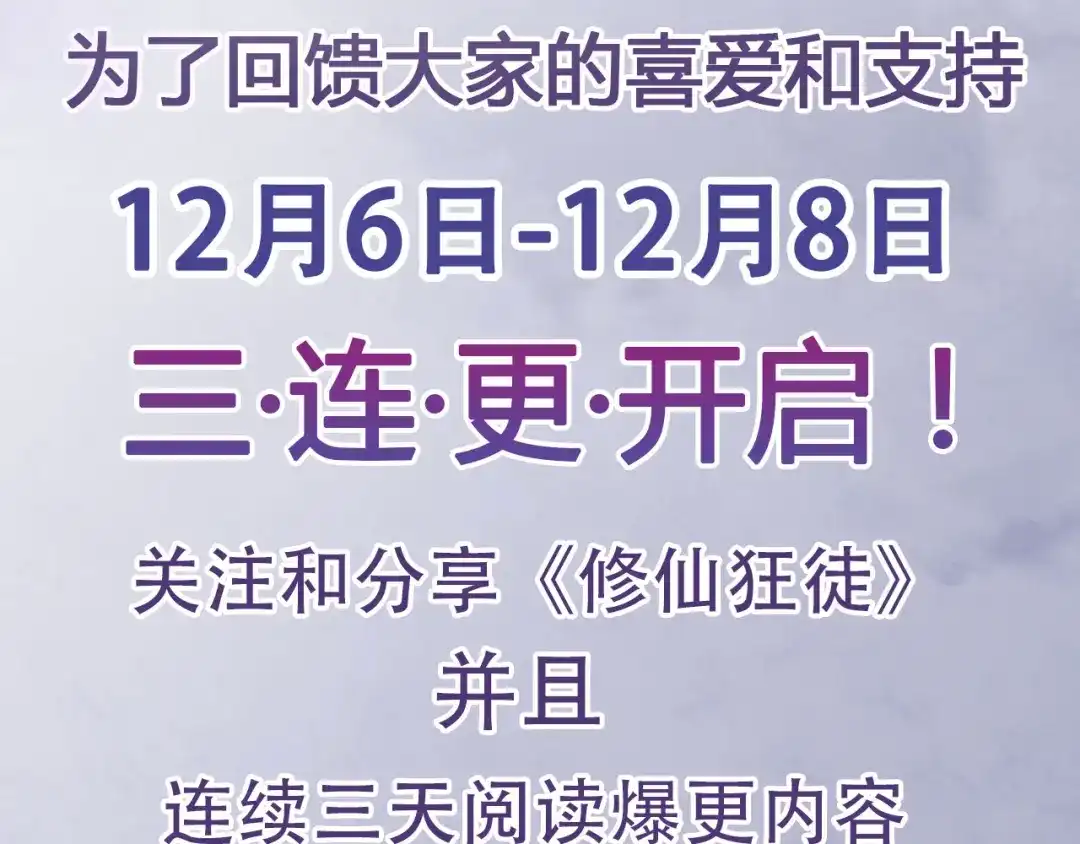 《修仙狂徒》更新福利公告 第4页