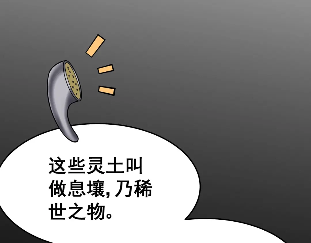 《修仙狂徒》第129话 息壤 第68页