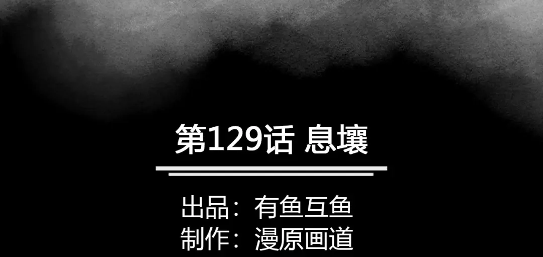 《修仙狂徒》第129话 息壤 第2页