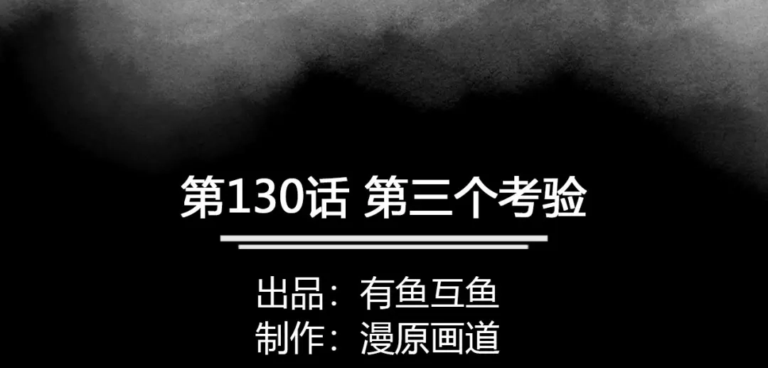 《修仙狂徒》第130话 第三个考验 第2页