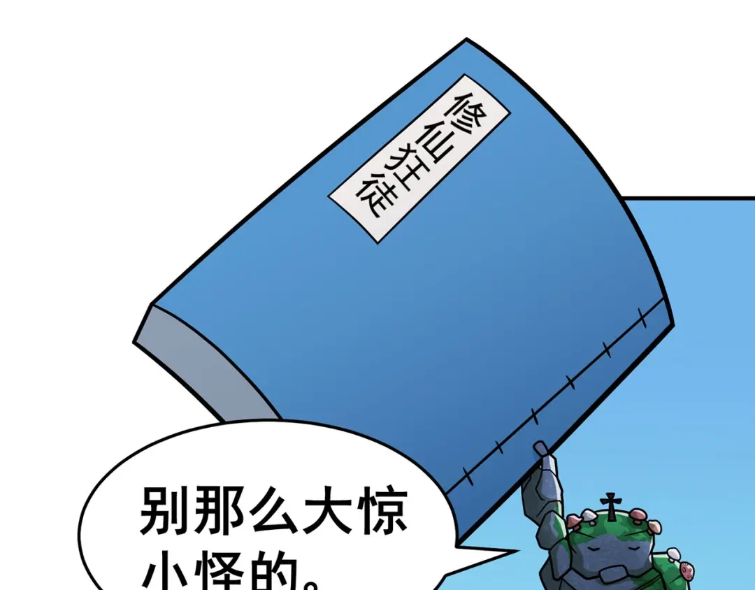 《修仙狂徒》第131话 寒酸的礼物 第14页