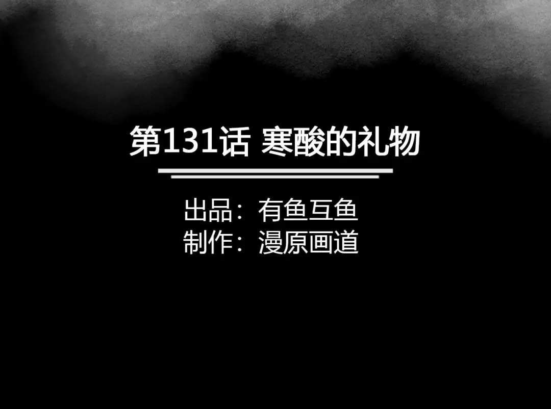 《修仙狂徒》第131话 寒酸的礼物 第2页