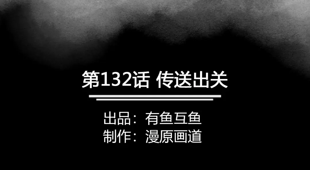 《修仙狂徒》第132话 传送出关 第2页