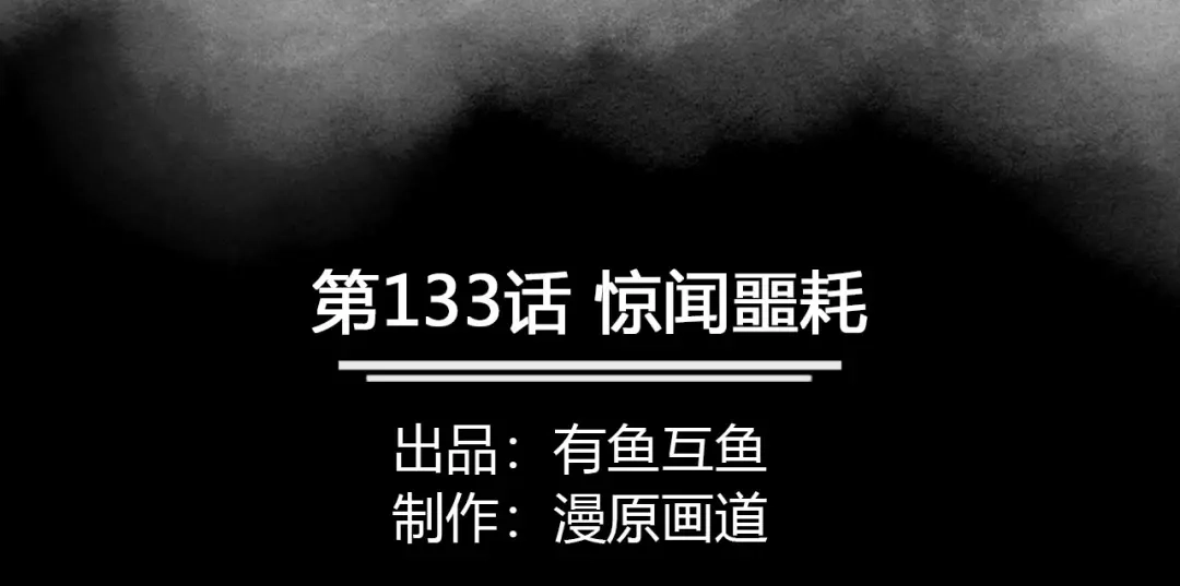 《修仙狂徒》第133话 惊闻噩耗 第2页