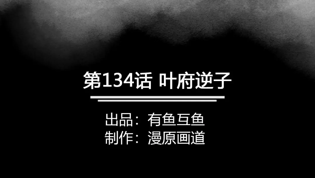 《修仙狂徒》第134话 叶府逆子 第2页