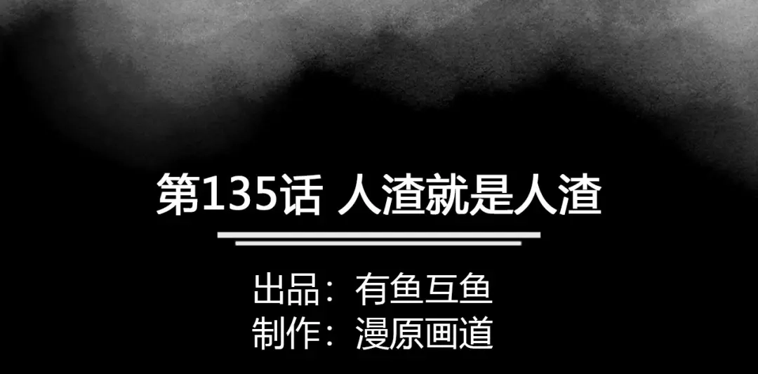 《修仙狂徒》第135话 人渣就是人渣 第2页