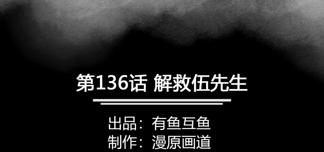 《修仙狂徒》第136话 解救伍先生 第2页