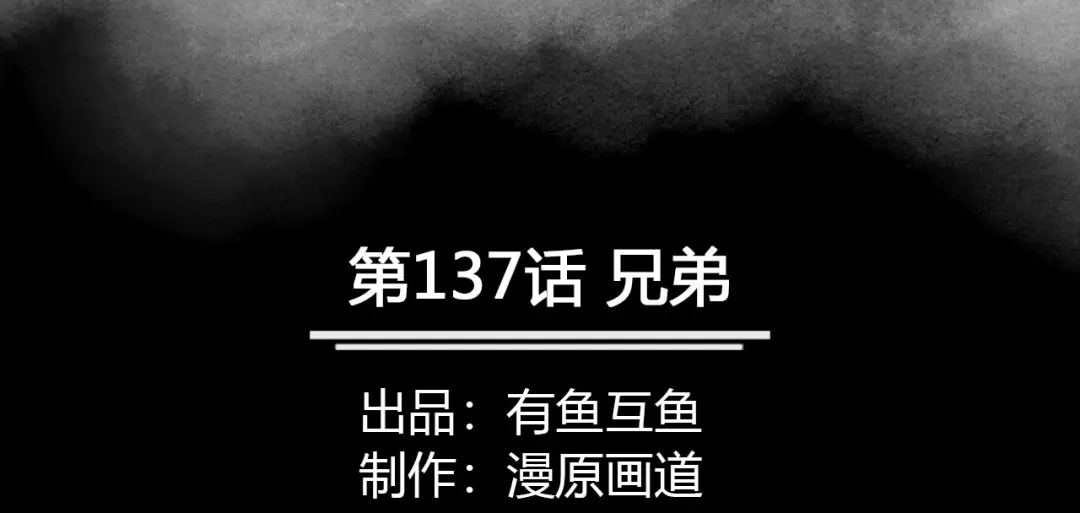 《修仙狂徒》第137话 兄弟 第2页