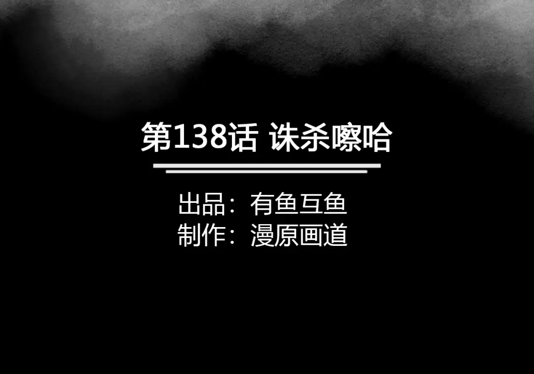 《修仙狂徒》第138话 诛杀嚓哈 第2页