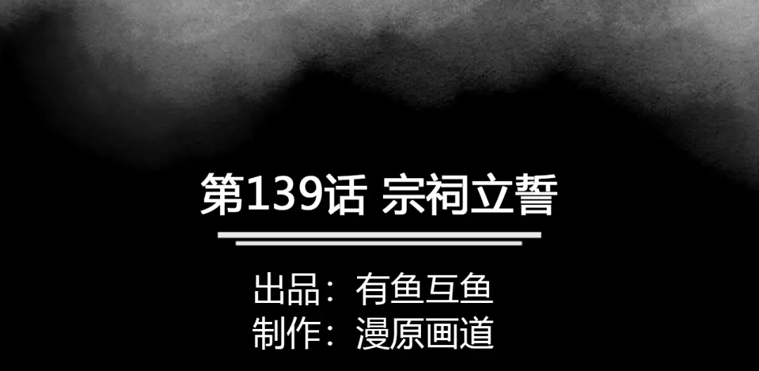 《修仙狂徒》第139话 宗祠立誓 第2页