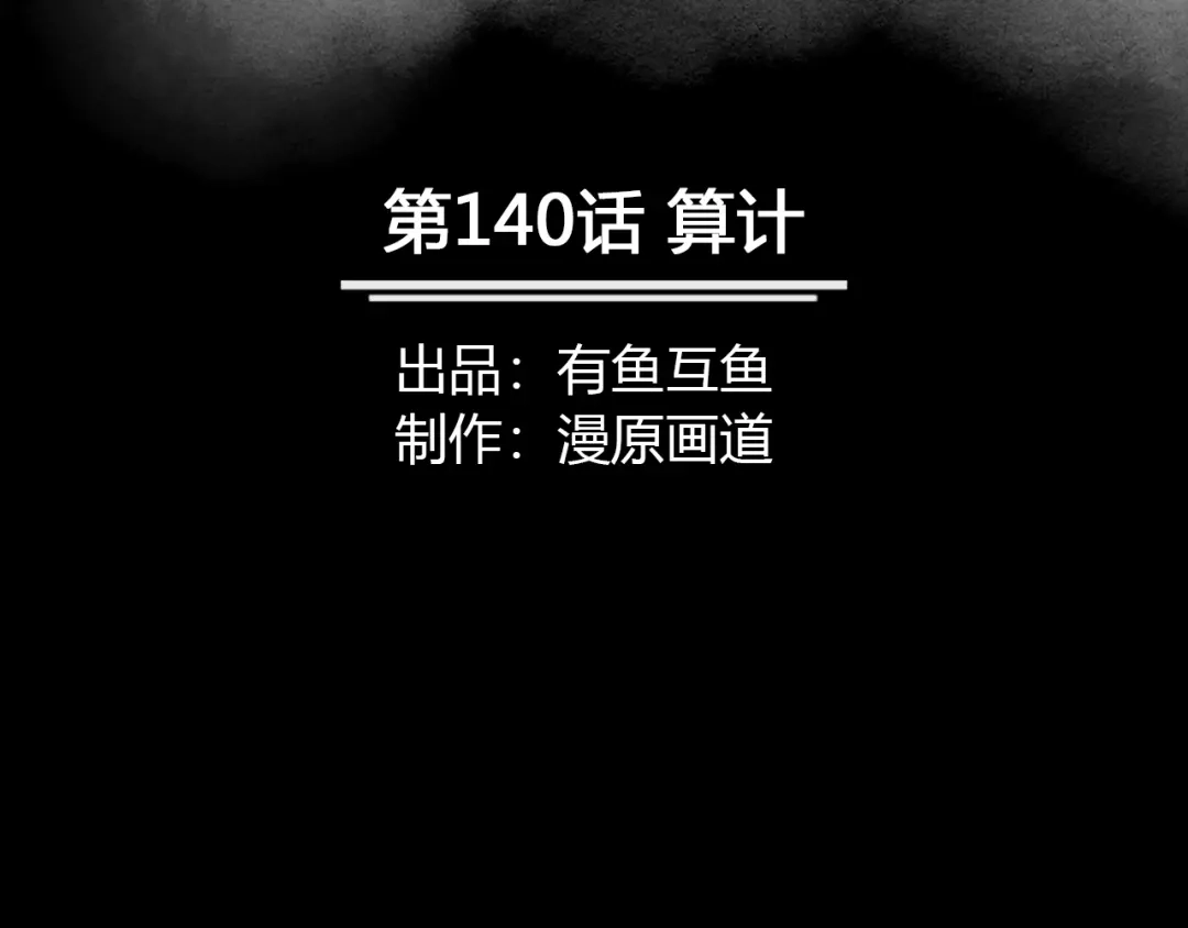 《修仙狂徒》第140话 算计 第2页