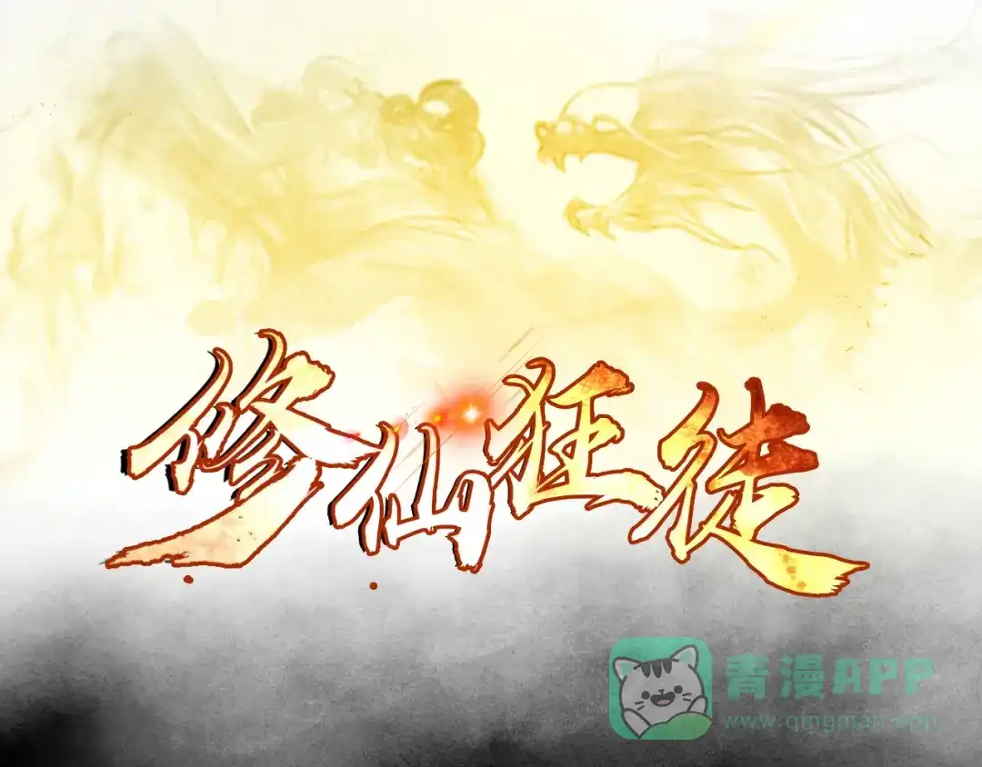 《修仙狂徒》第140话 算计 第1页