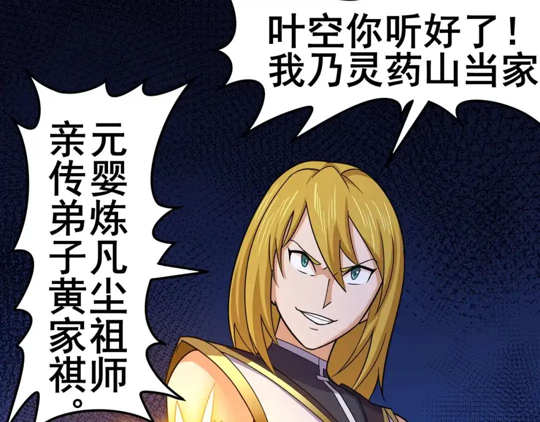 《修仙狂徒》第142话 灵药山的敌人 第4页