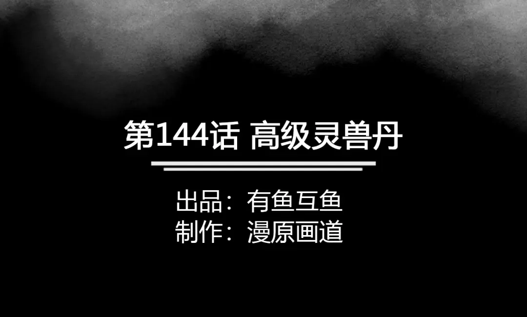 《修仙狂徒》第144话 高级灵兽丹 第2页