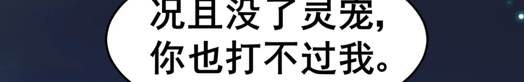 《修仙狂徒》第144话 高级灵兽丹 第43页