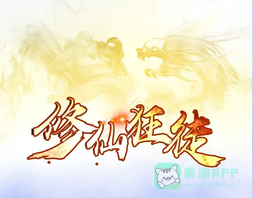 《修仙狂徒》第14话 万玄 第1页