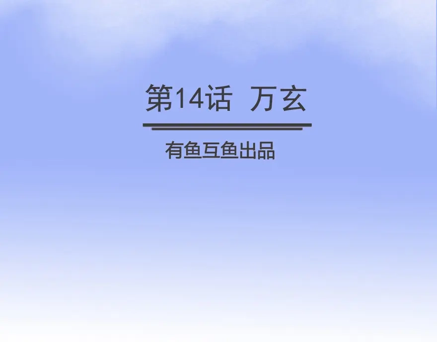 《修仙狂徒》第14话 万玄 第2页