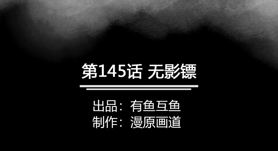 《修仙狂徒》第145话 无影镖 第2页