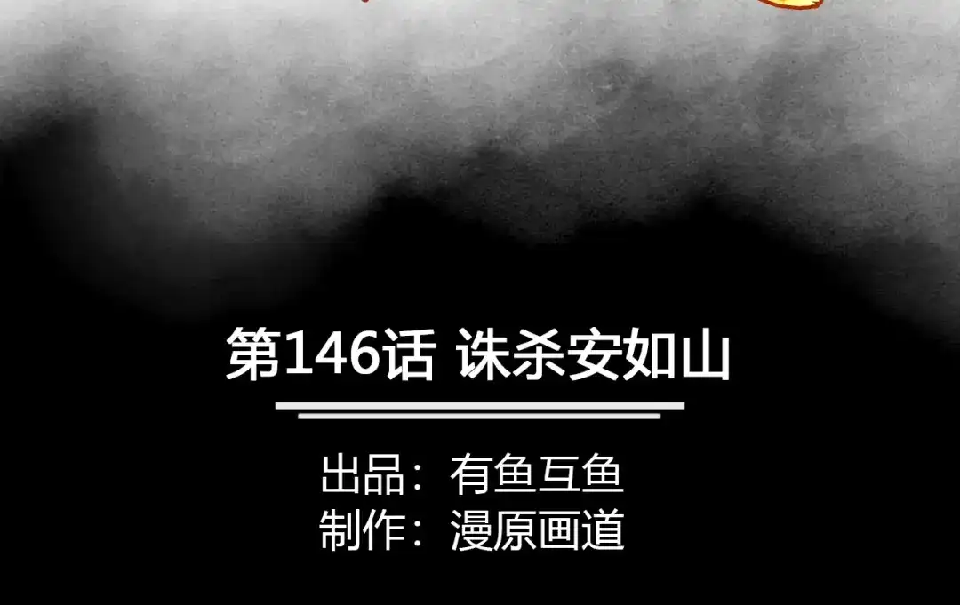 《修仙狂徒》第146话 诛杀安如山 第2页