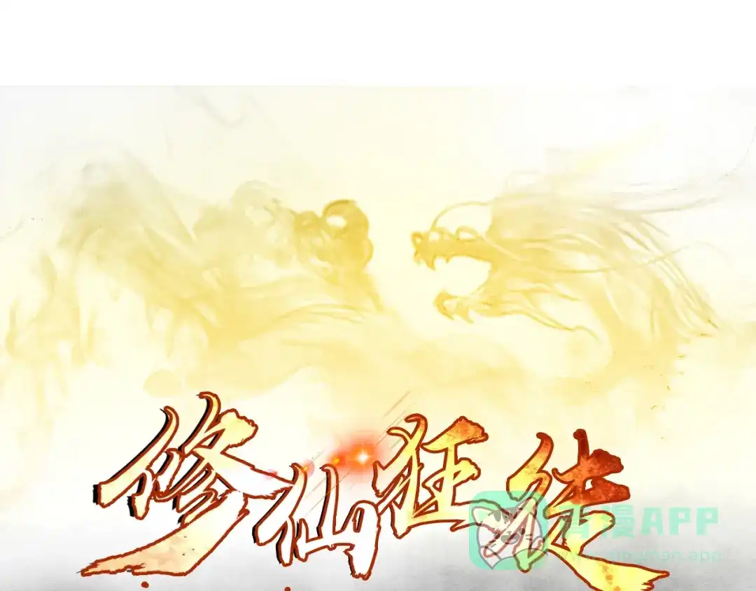 《修仙狂徒》第146话 诛杀安如山 第1页
