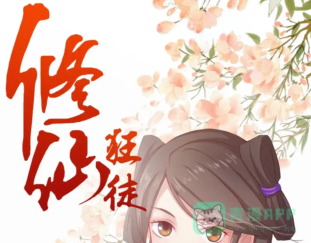 《修仙狂徒》【注意！】更新调整&大结局公告 第1页