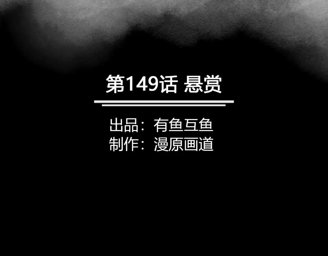 《修仙狂徒》第149话 悬赏 第2页