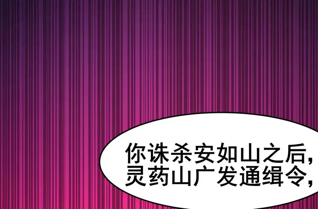 《修仙狂徒》第149话 悬赏 第59页