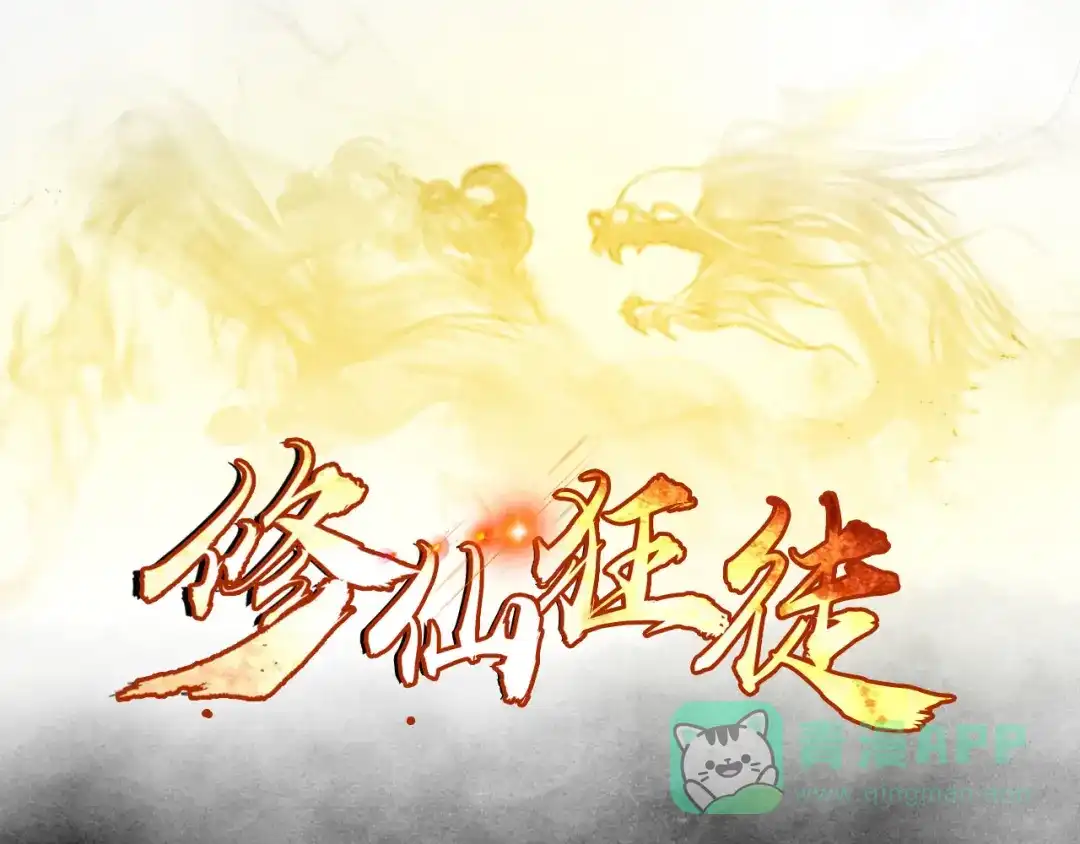 《修仙狂徒》第149话 悬赏 第1页