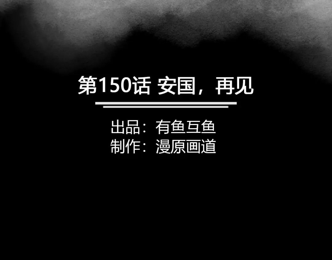 《修仙狂徒》第150话 安国，再见 第2页