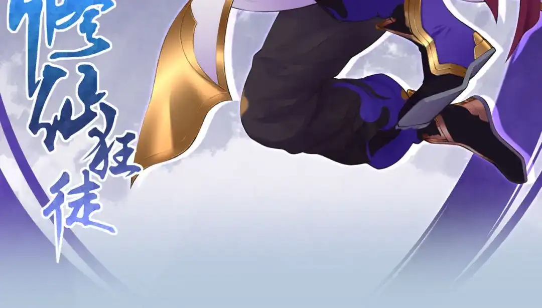 《修仙狂徒》前方高能！续作上线！ 第17页