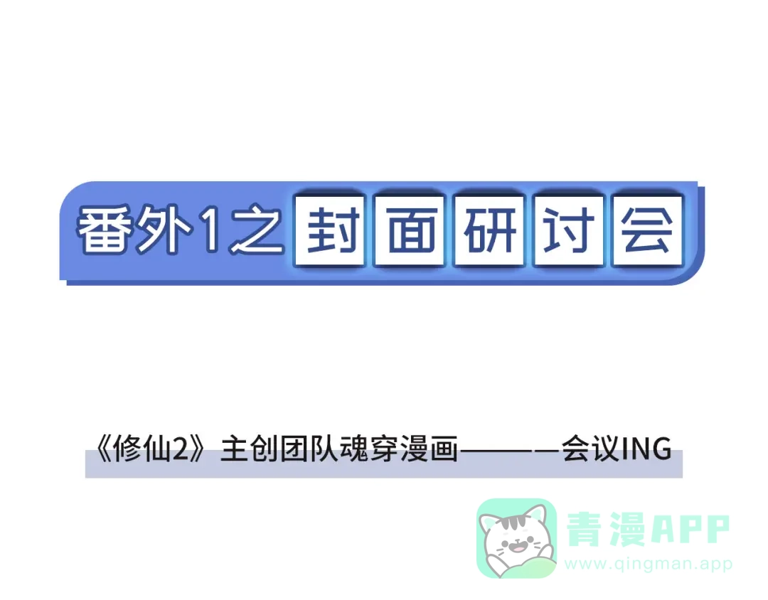 《修仙狂徒》番外1 封面讨论两三事 第1页