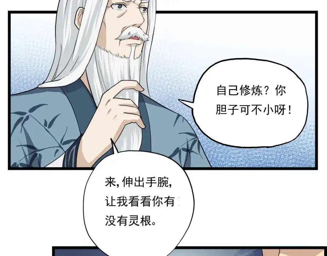 《修仙狂徒》第15话 灵根（上） 第32页