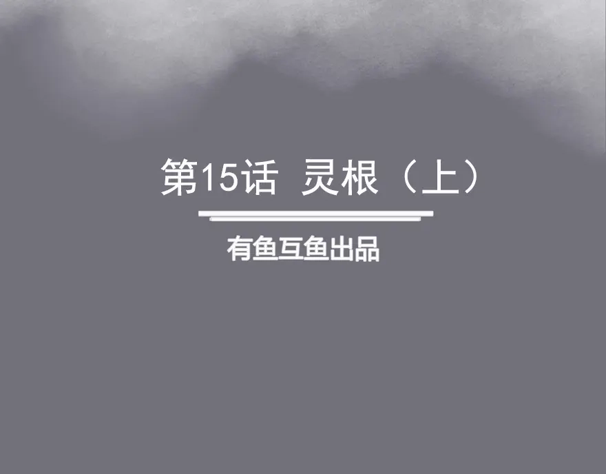 《修仙狂徒》第15话 灵根（上） 第2页