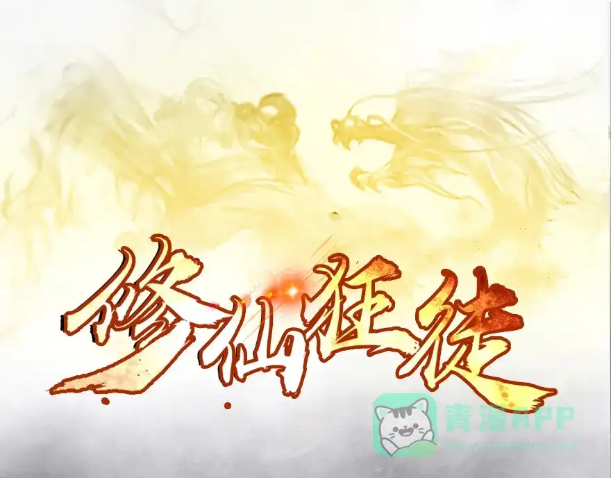 《修仙狂徒》第15话 灵根（上） 第1页